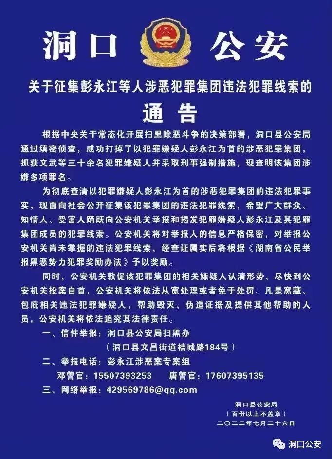 洞口：关于征集彭永江等人涉恶犯罪集团违法线索的通告