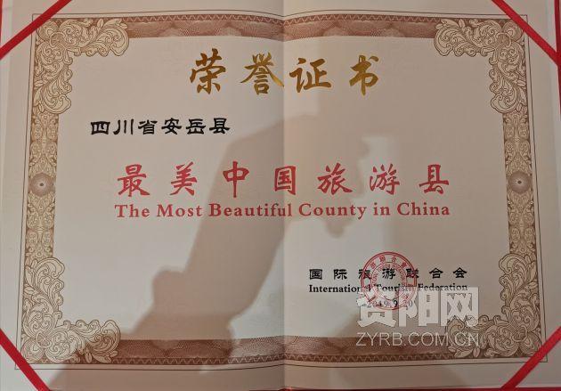 安岳县荣膺“最美中国旅游县”称号