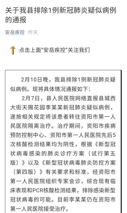 安岳排除1例新冠肺炎疑似病例，官方通报相关情况
