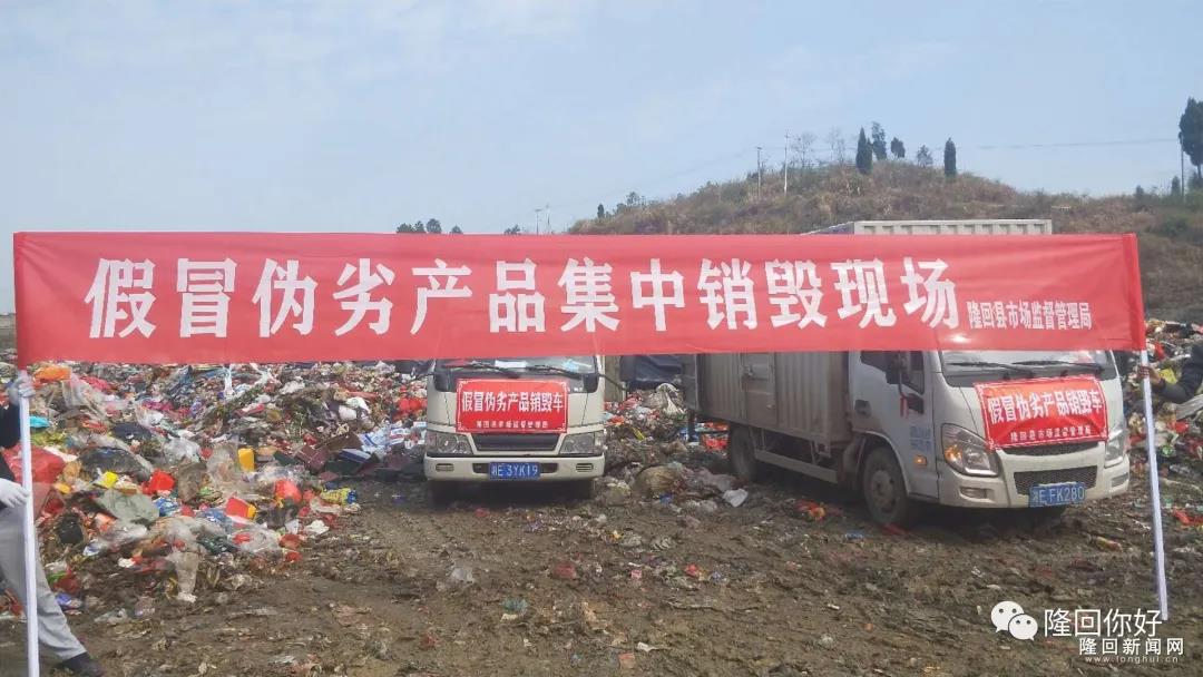 隆回查获970公斤假冒伪劣产品，集中销毁 ！