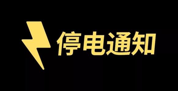 3月22—24日，安岳这些地方将停电，请做好相关准备