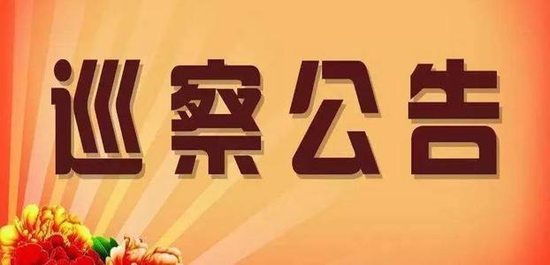 十二届隆回县委第九轮巡察 全部进驻！附举报电话！