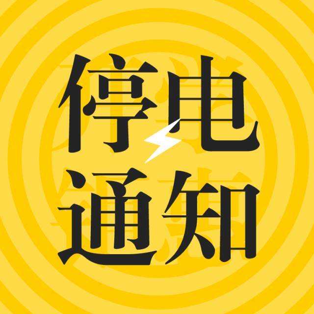 5月26-27日，安岳这些地方将停电，请做好准备