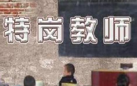 隆回县计划招聘74名特岗教师，6月1日起报名