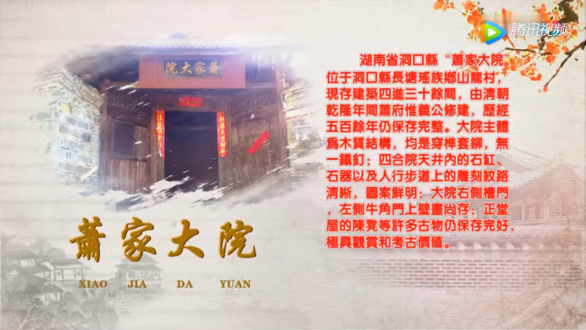 湖南洞口县长塘瑶族乡萧家大院