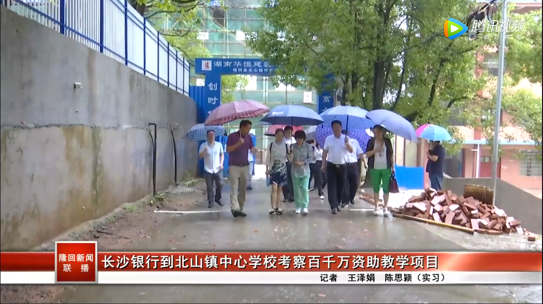 长沙银行到隆回县北山镇中心学校考察百千万资助教学项目