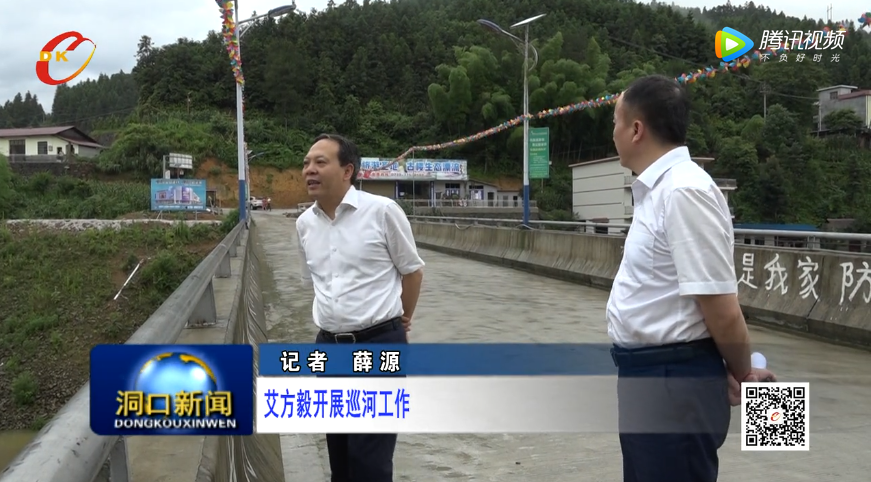 洞口县委书记艾方毅开展巡河工作