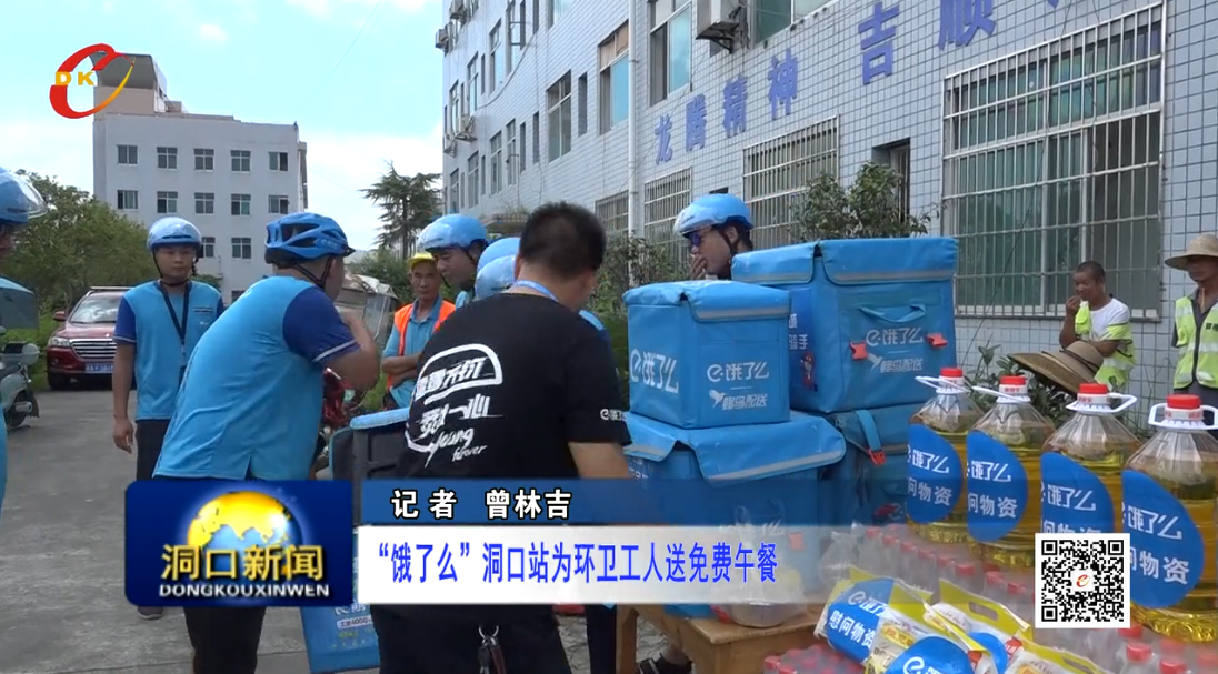 “饿了么”洞口站为环卫工人送免费午餐
