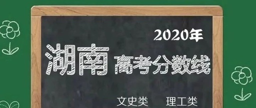 刚刚，2020年湖南录取分数线公布啦！附高考成绩查询入口