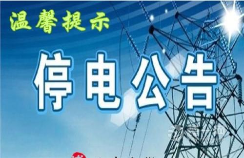 停电通知！隆回这些地方7月30—31日将停电