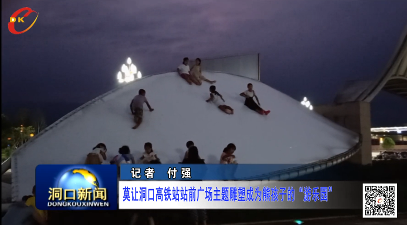 莫让洞口高铁站站前广场主题雕塑成为熊孩子的“游乐园”