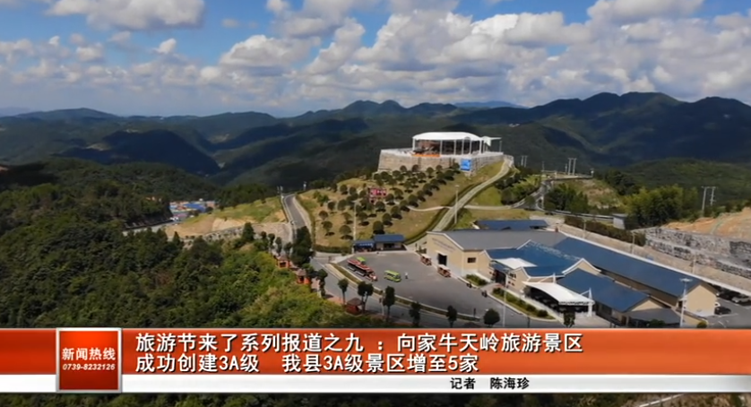 旅游节来了丨向家牛天岭旅游景区成功创建3A级 隆回县3A级景区增至5家