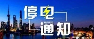 洞口8月4日到11日停电通知