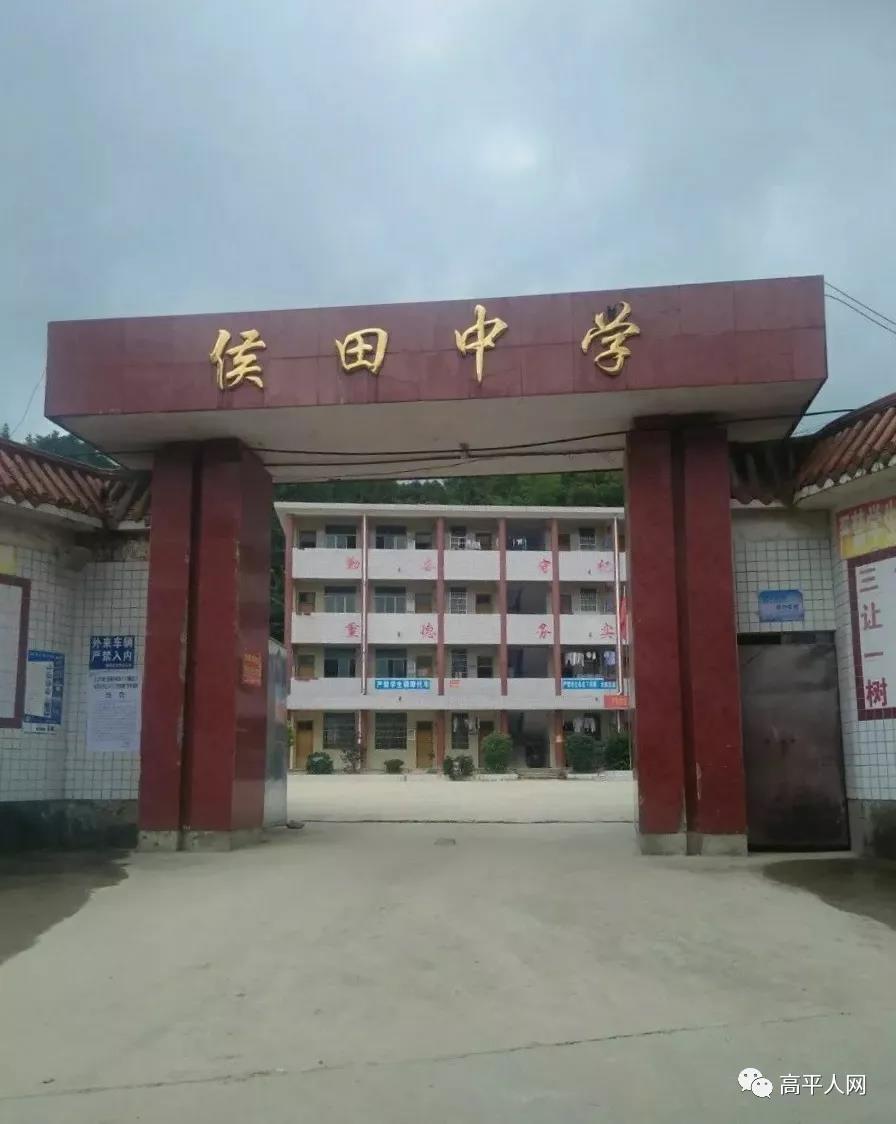 访高平镇侯田中学