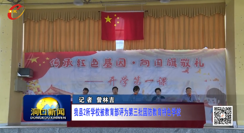 洞口县2所学校被教育部评为第三批国防教育特色学校