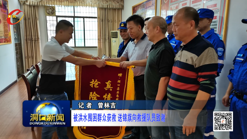 洞口被洪水围困群众获救 送锦旗向救援队员致谢