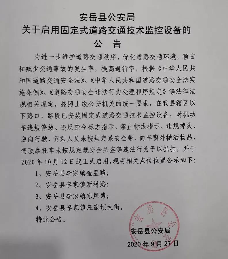 安岳县公安局关于启用固定式道路交通技术监控设备的公告