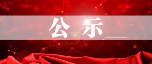 洞口县委管理干部任前公示公告(2020年10月8日)