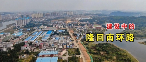 建设中的隆回南环路段，终于开工建设！