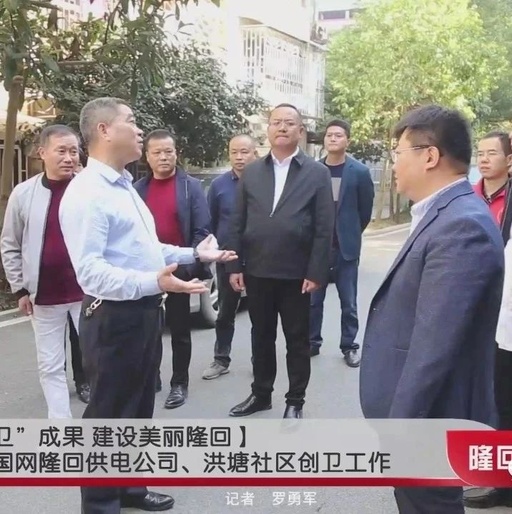 隆回县委书记王永红督查国网隆回供电公司、洪塘社区创卫工作