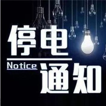 洞口11月9日到11月16日停电通知，看看有没有你家，告知大家做好停电准备！