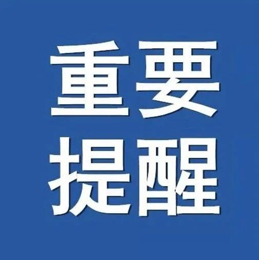事关元旦春节! 洞口县新冠肺炎疫情防控工作指挥部发布重要提醒!