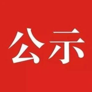 隆回这家公司拟认定为年度困难企业