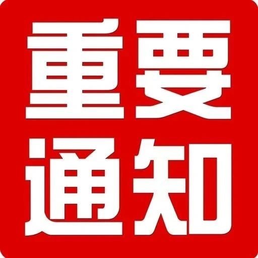 隆回县教育局发布重要通知！