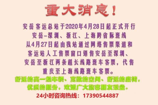 安岳客运总站开通安岳—深圳、浙江、上海等跨省班线，明天正式开行