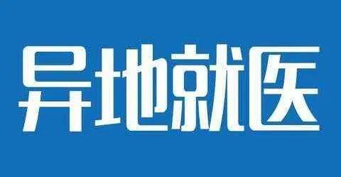 安岳多举措破解异地就医难题