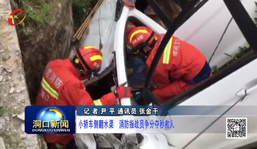 洞口一小轿车侧翻水渠   消防指战员争分夺秒救人