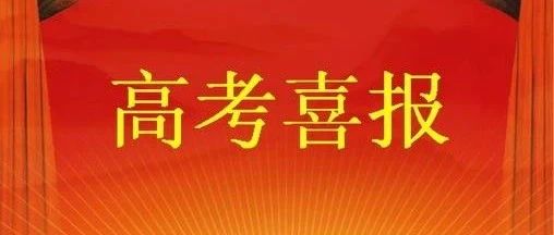 隆回一中、二中、六中的高考捷报！