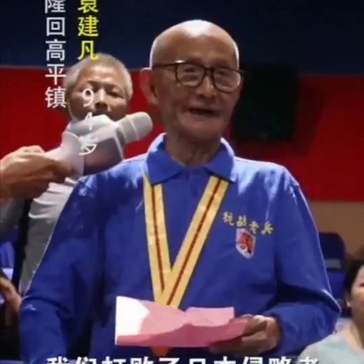 隆回94岁抗战老兵袁建凡：因为活着，所以幸福，感动着我们！