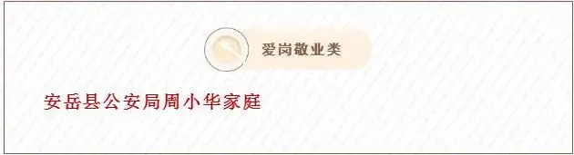 2020年四川省第二批“最美家庭”出炉，安岳这家你认识吗？