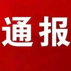 隆回3家卫生院被立案调查！