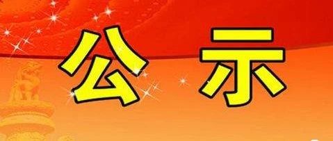 洞口县关于拟将民办转公办幼儿园名单公示