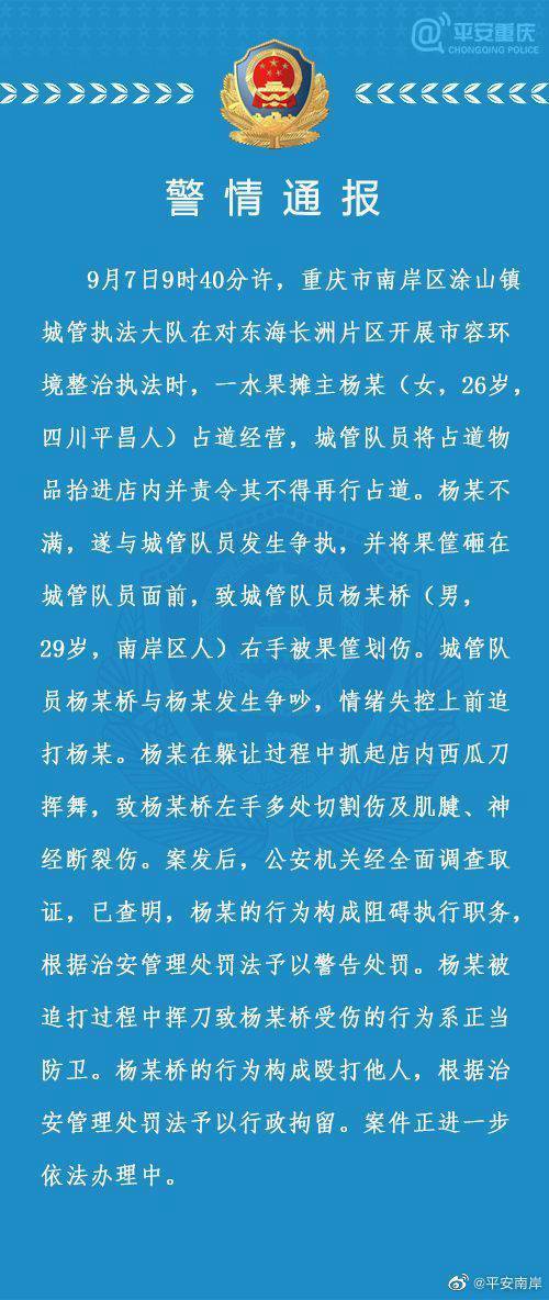 警方通报城管追打女商贩被砍伤