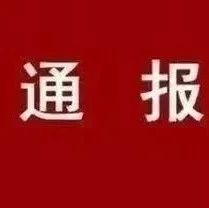 隆回这个村30万元承包款不入账，4人被立案审查！