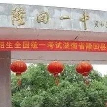 隆回一中要扩建，教师进修学校要整体搬迁！