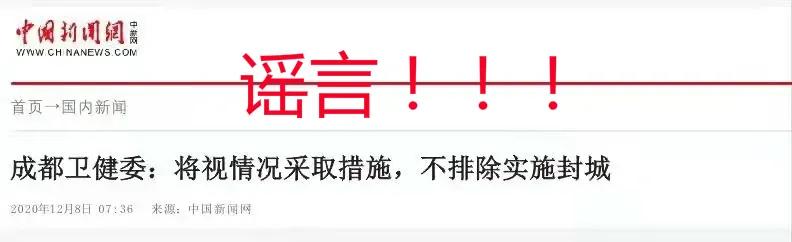 成都不排除实施封城？官方回应：假的！这些谣言要注意……