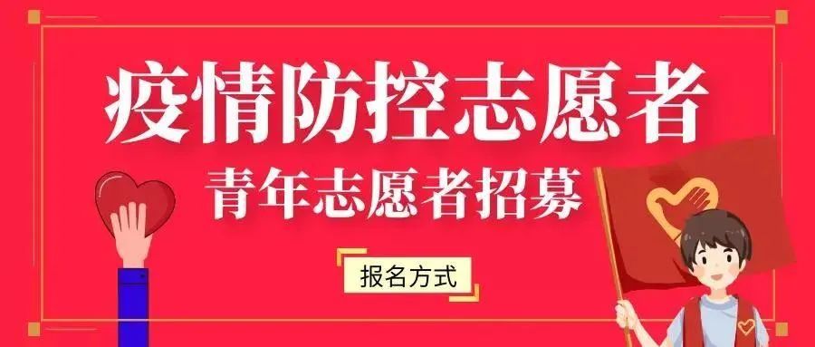 安岳发布防控疫情志愿者招募令，一起用责任与担当守护安岳！