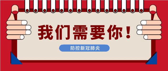 安岳发布防控疫情志愿者招募令，一起用责任与担当守护安岳！