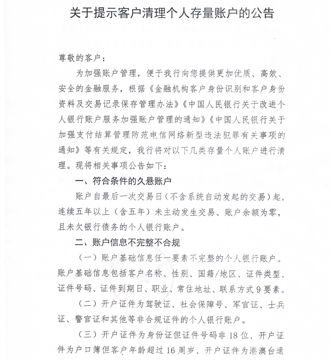 关于提示客户清理个人存量账户的公告