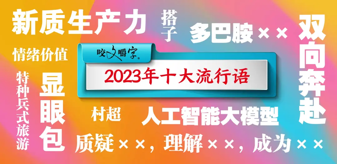 2023年十大流行语 图源：中国新闻网
