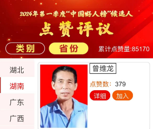 曾维龙入选“中国好人榜”候选人名单