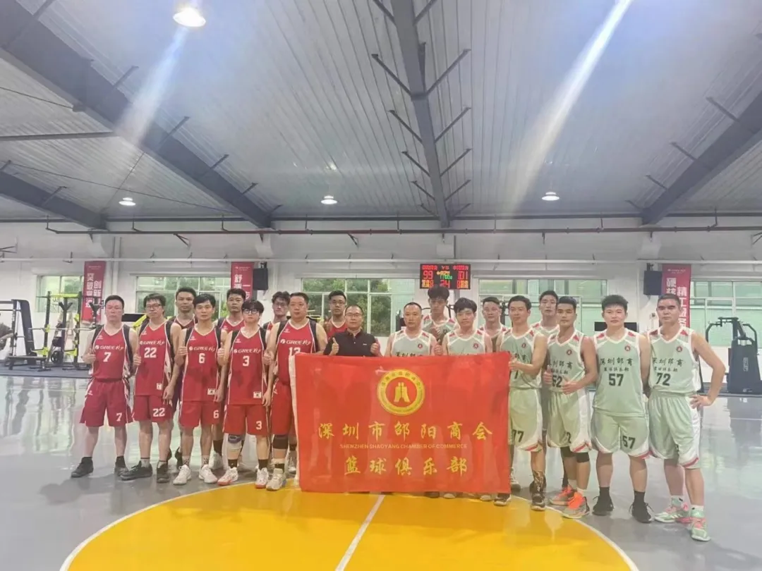 深圳市邵阳商会篮球俱乐部与东莞格力篮球队开展篮球友谊赛