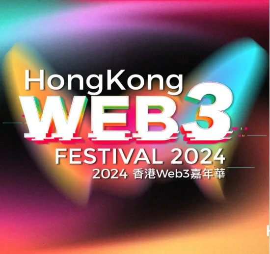 香港 Web3 嘉年華 科技金融全球区块链交流论坛圆满成功