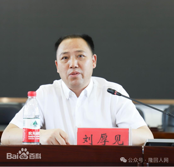 刘厚见同志任隆回县委委员、常委、书记