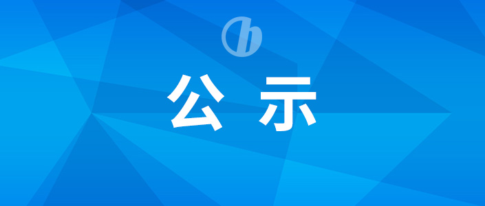 关于隆回县新增医保协议定点医药机构评估结果的公示（2024/5/8）