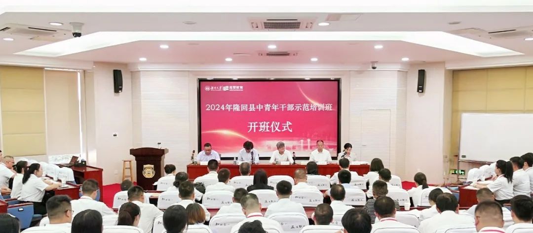 2024年隆回县中青年干部示范培训班在湖南大学开班